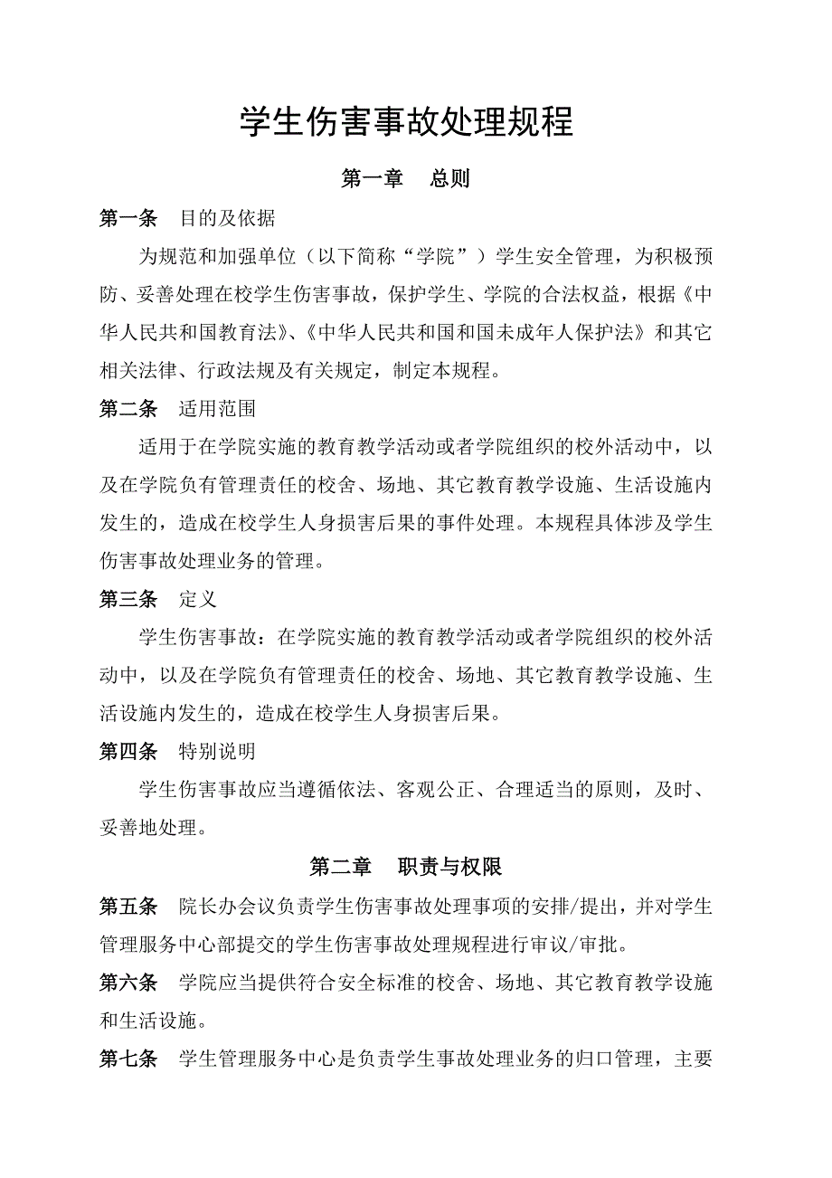 学生伤害事故处理规程【学院类】_第1页