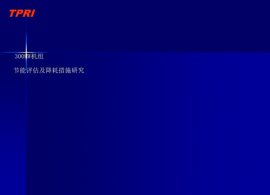 300MW机组能耗分析_第1页