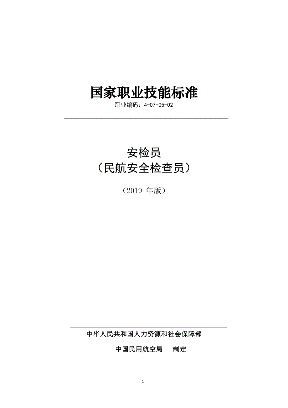 民航安全检查员国家职业技能标准_第1页