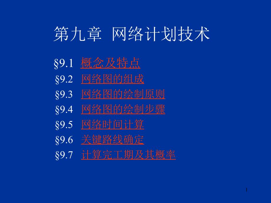 第09章 网络计划技术_第1页