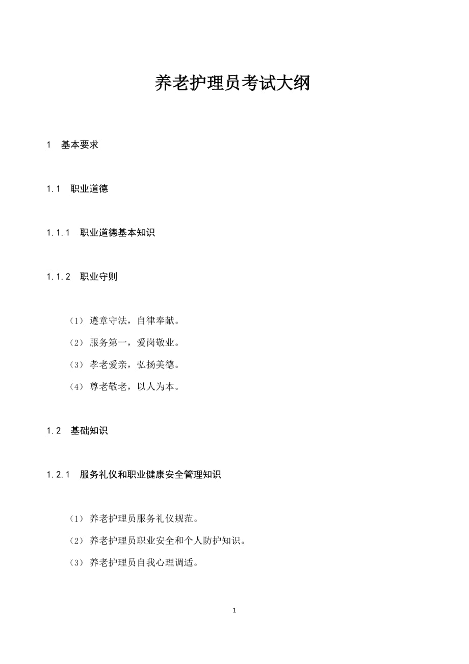 养老护理员考试大纲_第1页