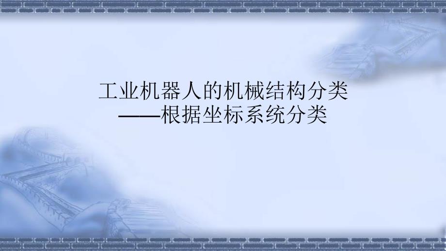 工业机器人技术基础2.2工业机器人的机械结构分类-根据坐标系统分类-课件_第1页