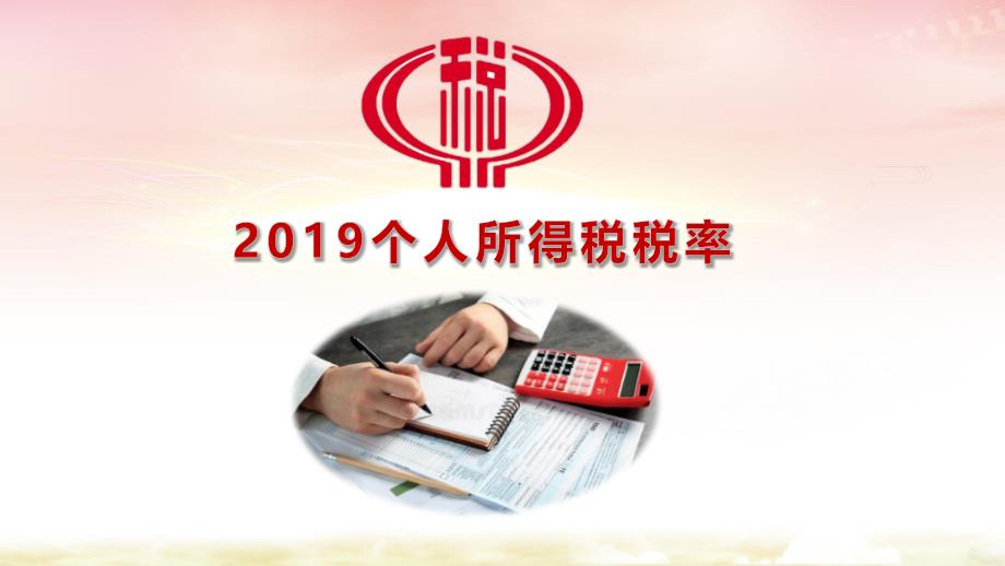 2019年个人所得税税率表PPT_第1页