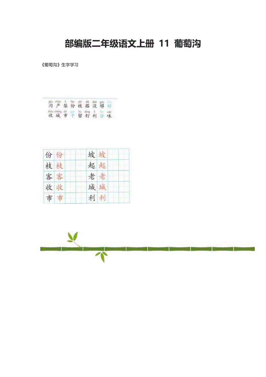 2020部编版二年级语文上册 11 葡萄沟_第1页