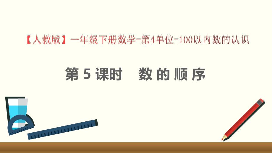 【人教版】一年级下册数学-第4单元-100以内数的认识-第5课时数的顺序_第1页