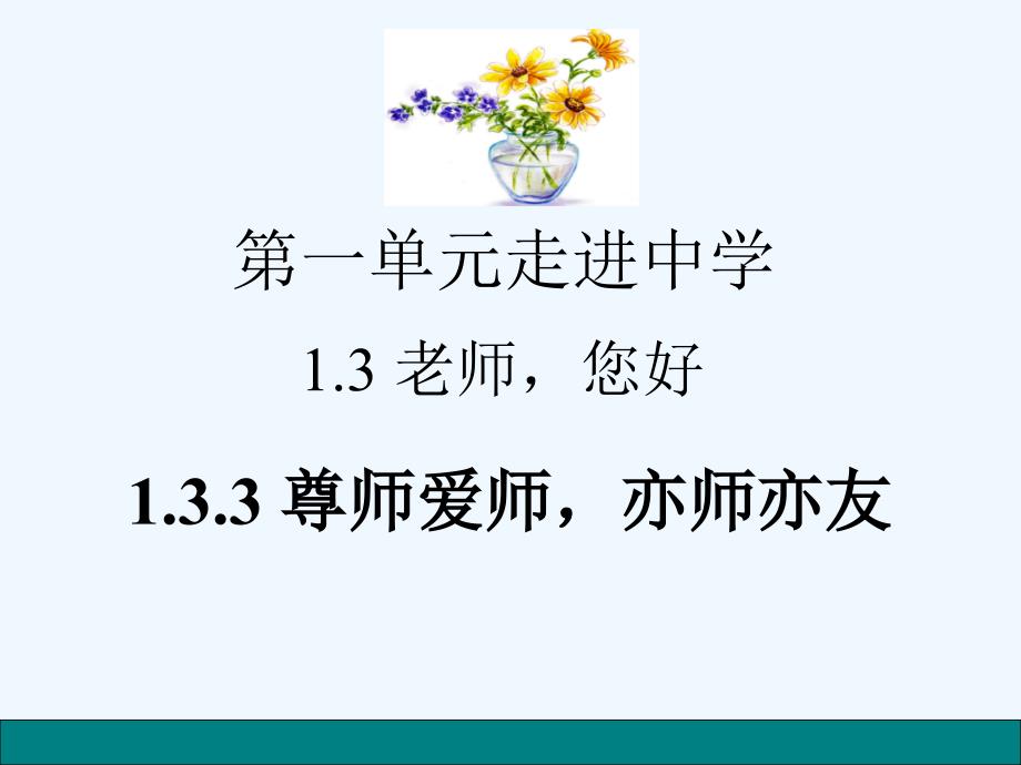 粤教版道德与法治七年级上册1.3.3《尊师爱师亦师亦友》ppt课件1.ppt_第1页