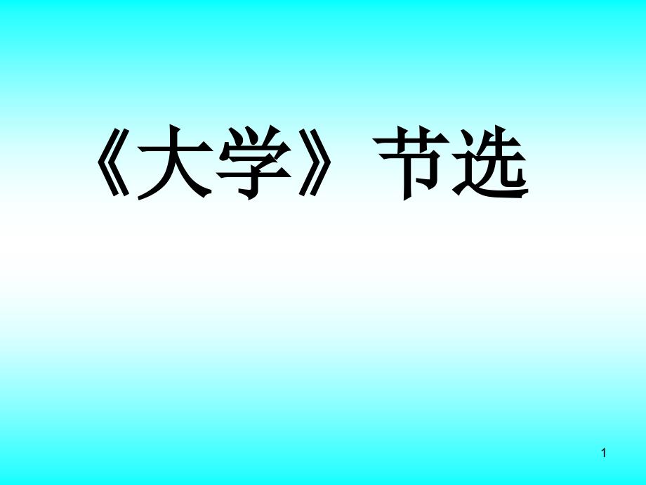 人教版高中语文选修《中国文化经典研读》 课件：第四单元《大学》节选(共40张PPT)_第1页