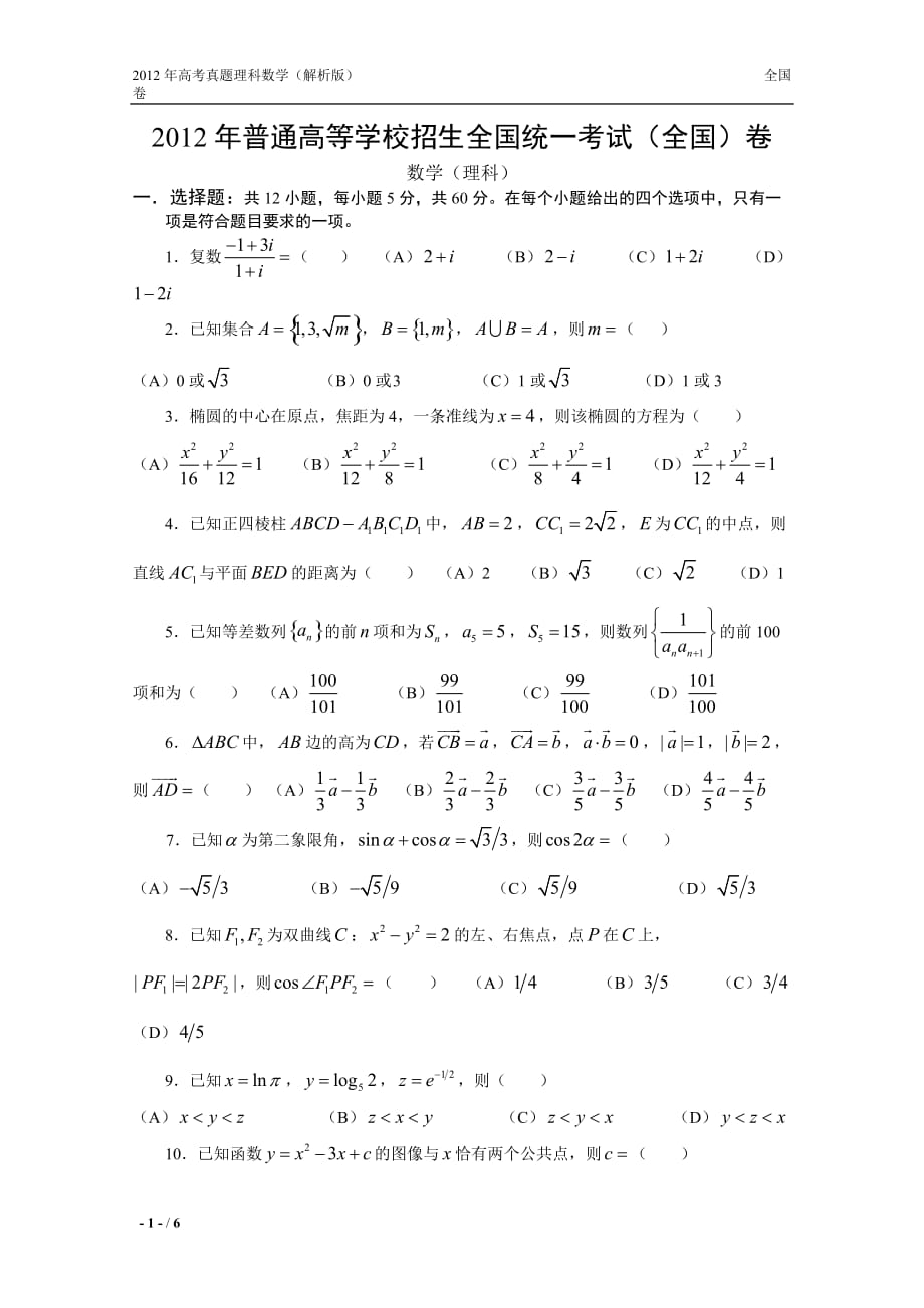 12年全国一卷数学_第1页