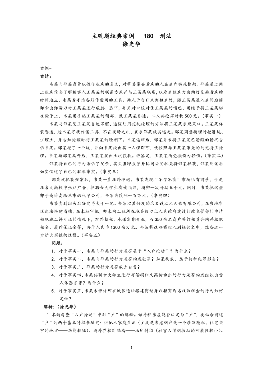 2019年刑法主观题案例180例_第1页