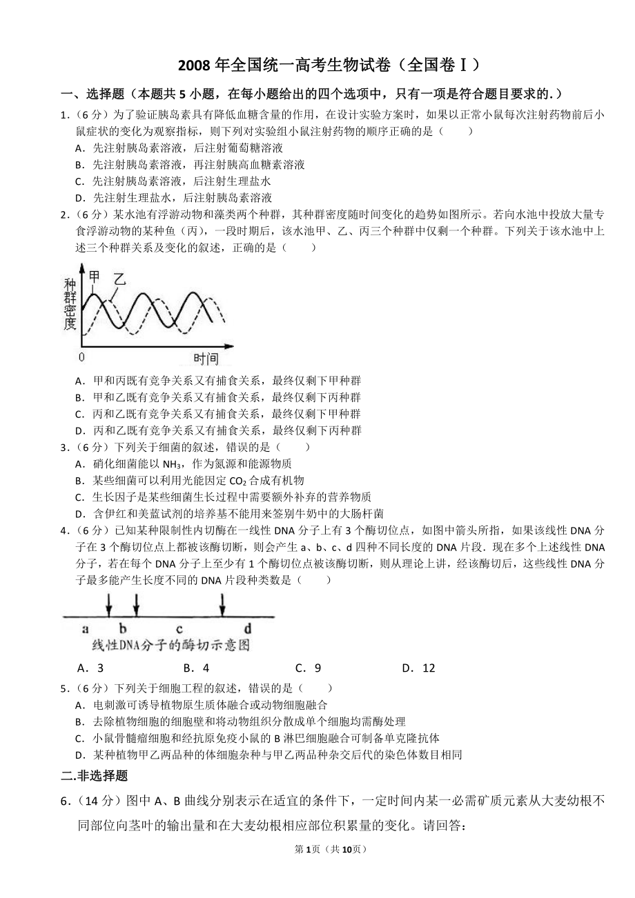 2008-2018历年高考理综之生物真题汇编（含答案和解析）（高考生物）_第1页