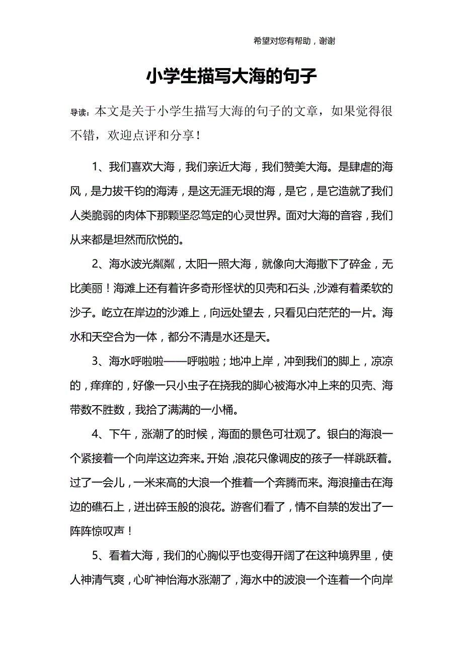 小学生描写大海的句子_第1页