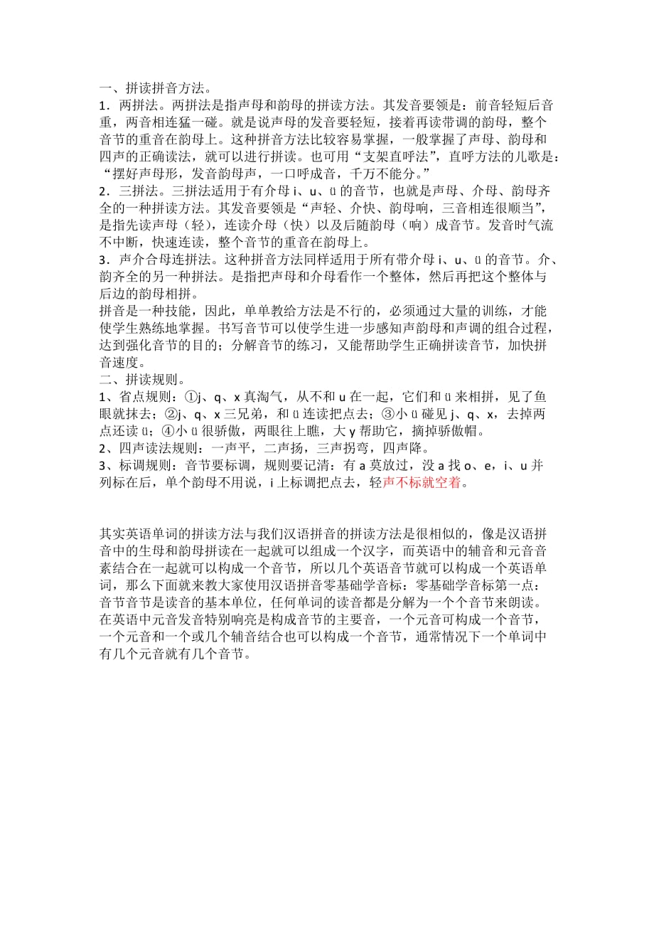 一、拼读拼音方法_第1页