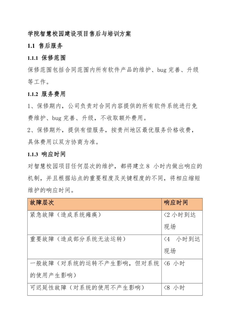 学院智慧校园建设项目售后与培训方案_第1页