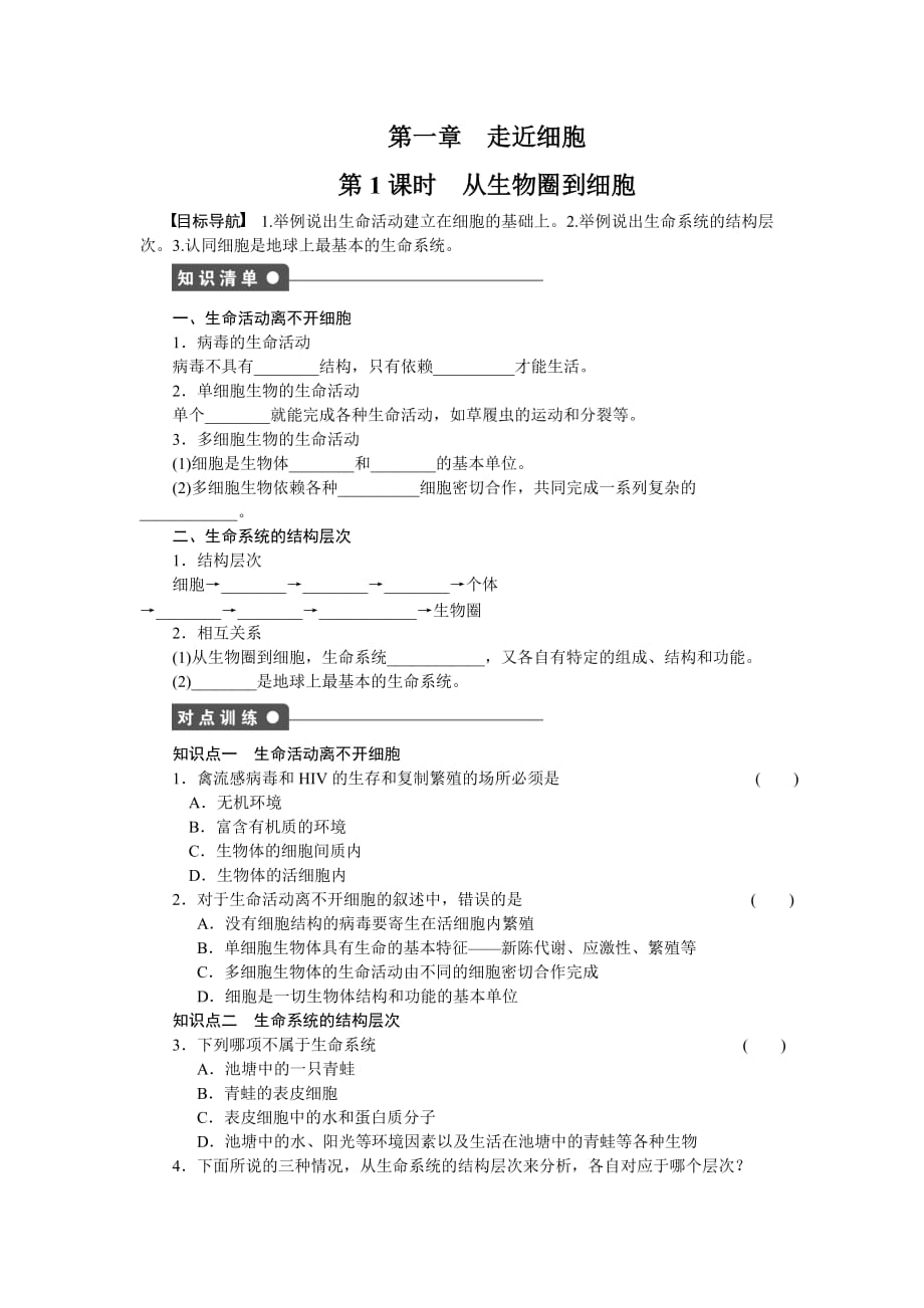 高一生物人教版必修一课时作业：第一章 走近细胞1 word版含解析_第1页