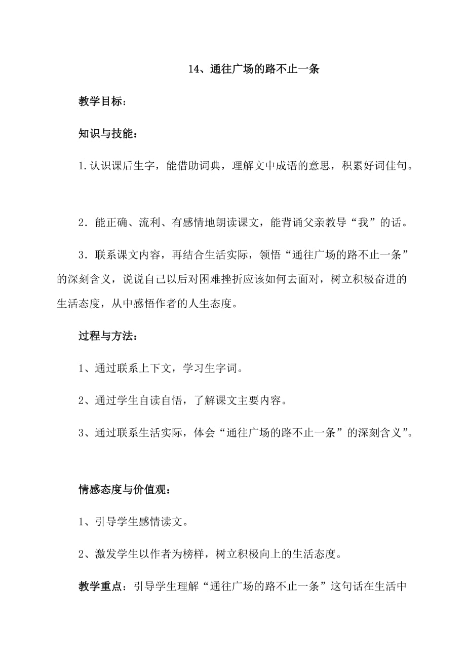 五年级上册语文教案第14课通往广场的路不止一条人教新课标_第1页