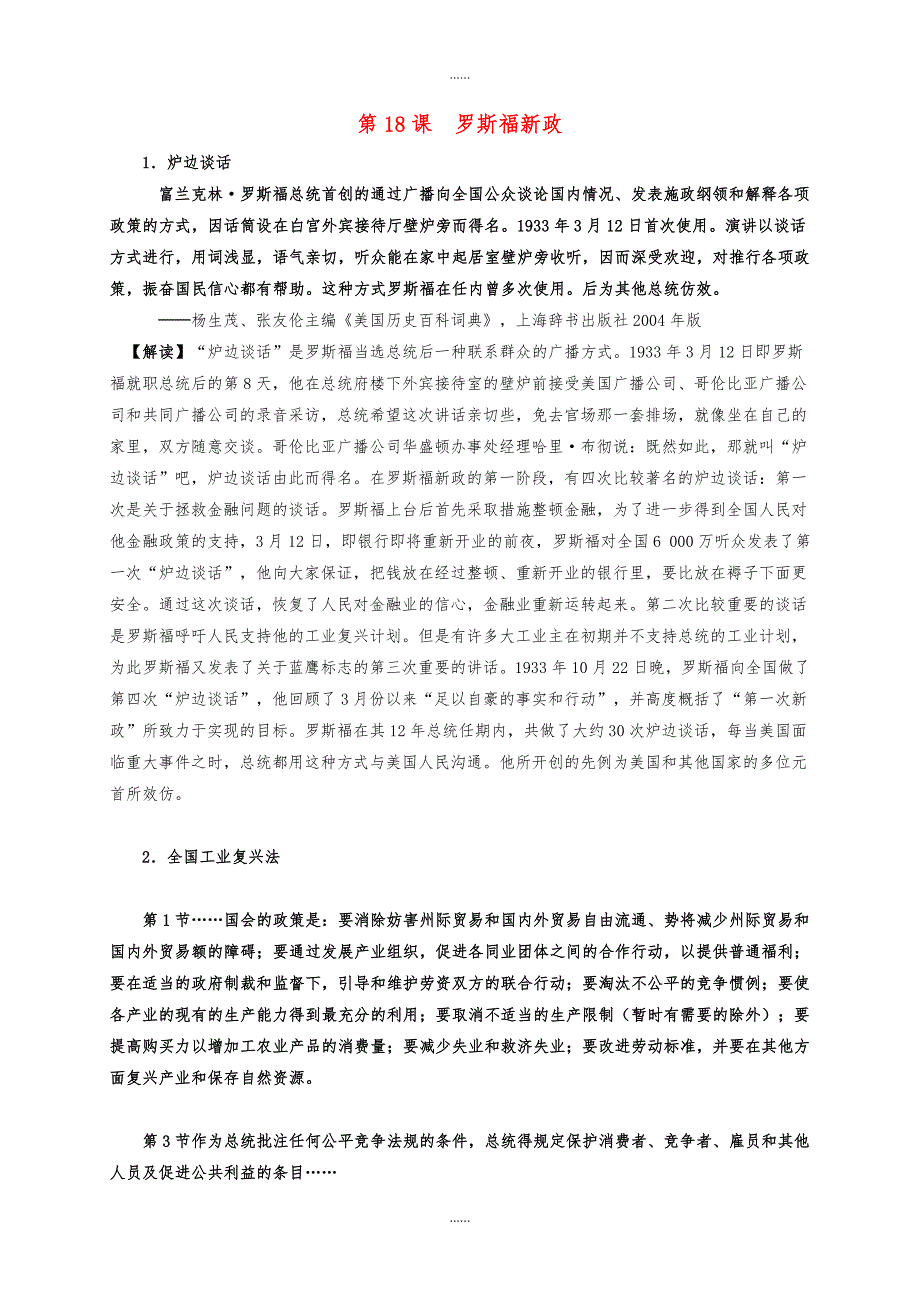 人教版高中历史必修2第六单元 第18课 罗斯福新政-材料解析_第1页