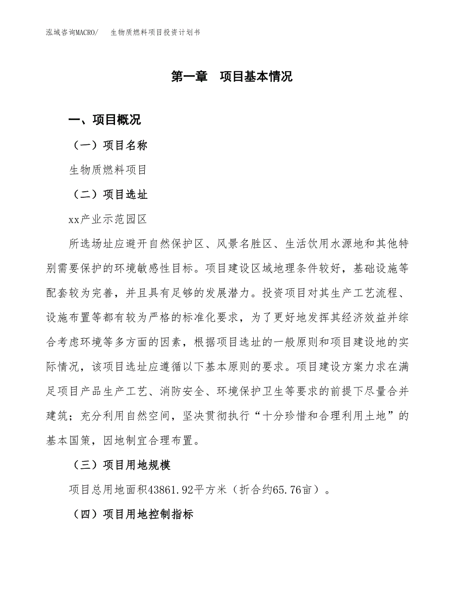 生物质燃料项目投资计划书(建设方案及投资估算分析).docx_第1页