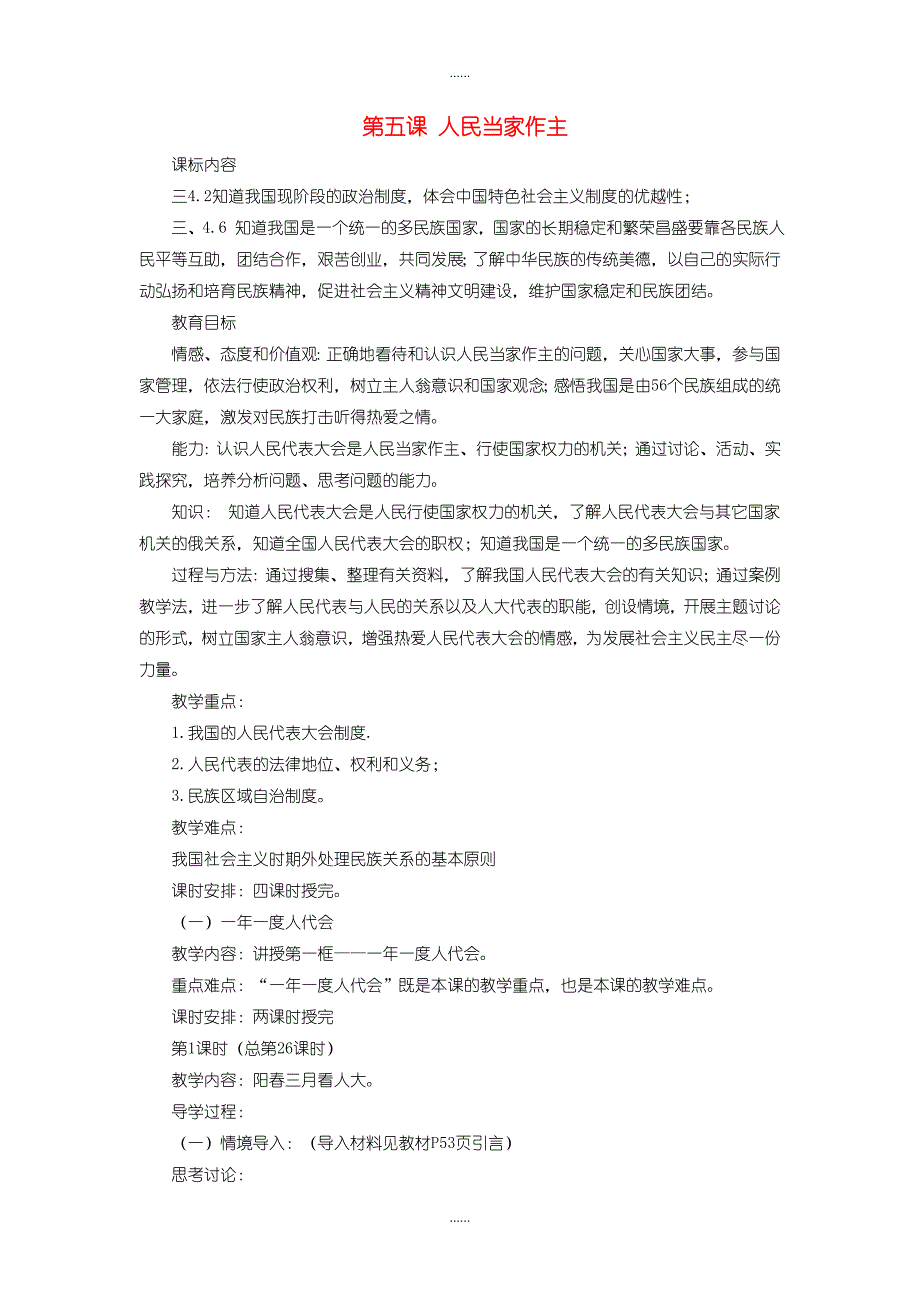 鲁教版九年级政治第二单元 第五课 人民当家作主教案_第1页