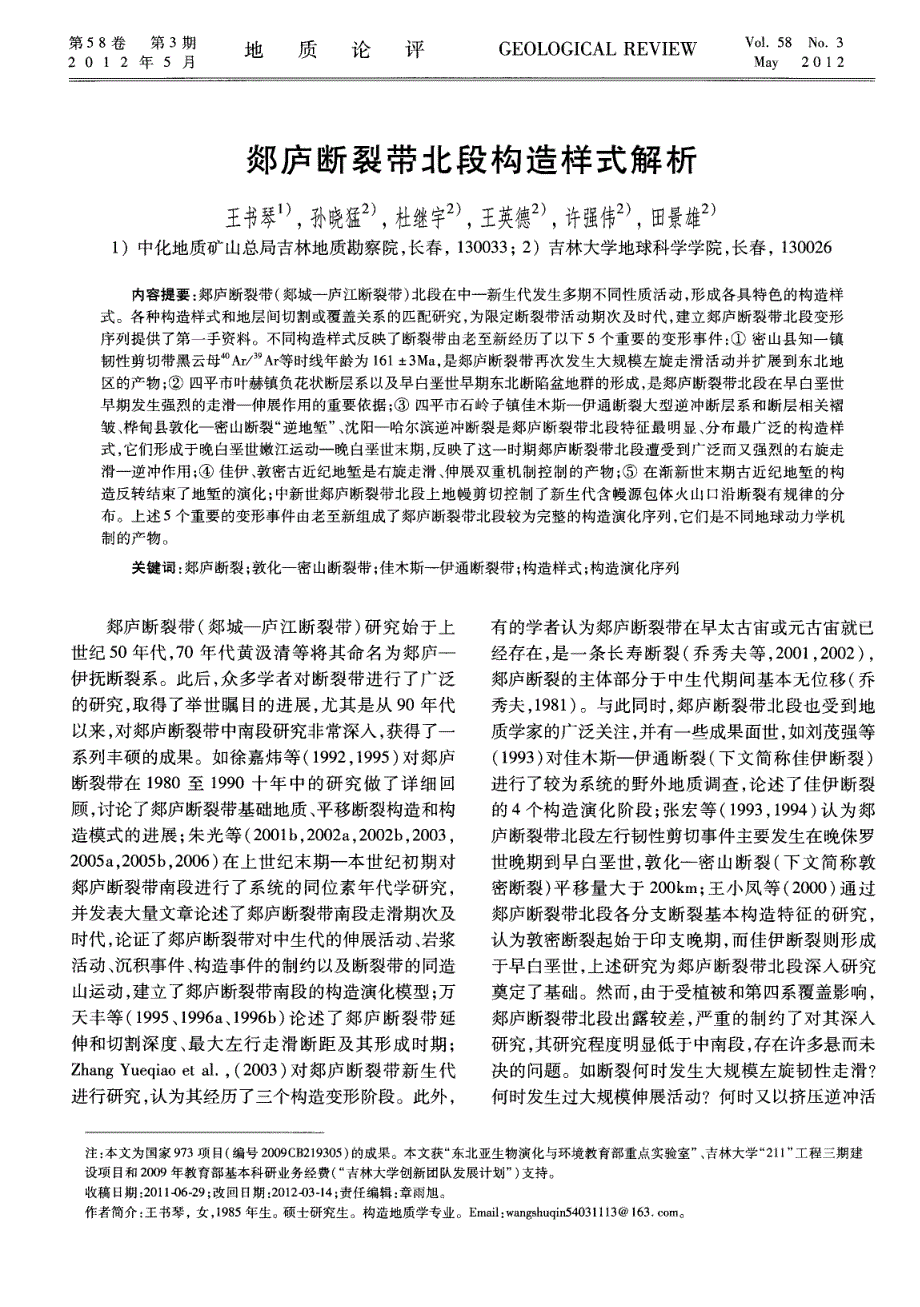 郯庐断裂带北段构造样式解析.pdf_第1页