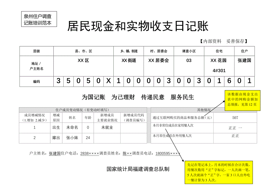 住户收支调查日记账培训范本_第1页