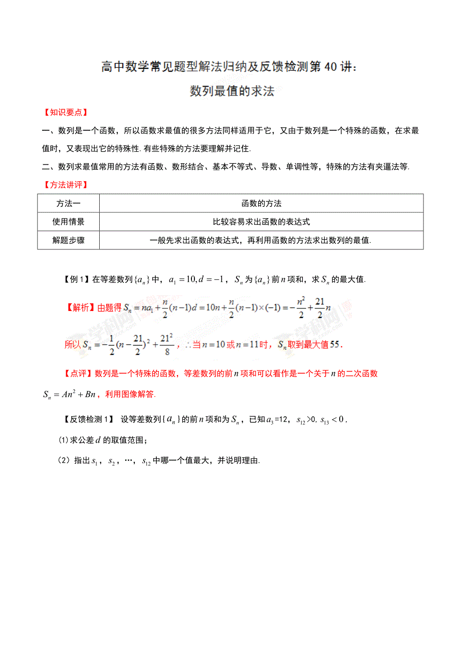 第40讲 数列最值的求法-高中数学常见题型解法归纳反馈训练及详细解析_第1页