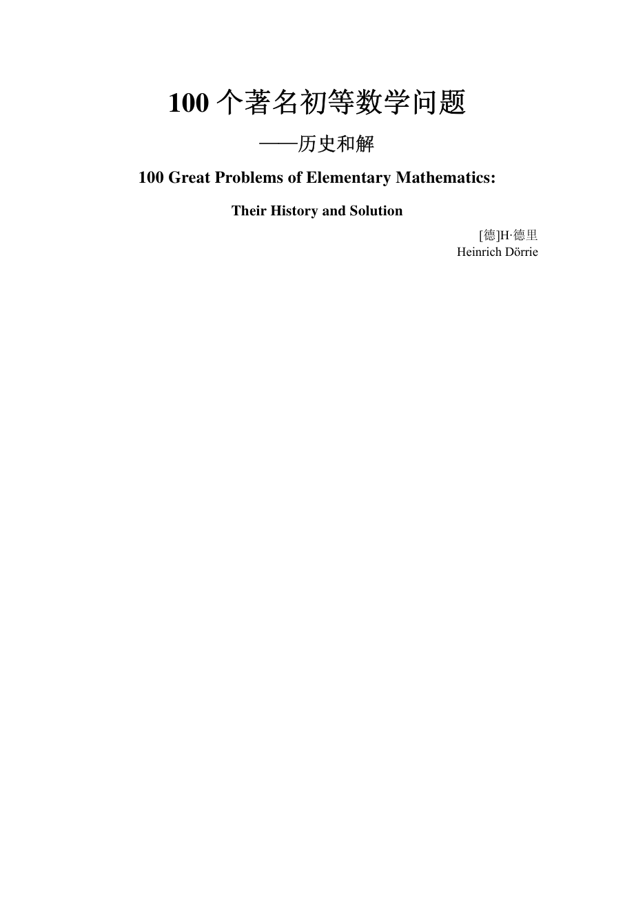 100个着名初等数学问题_第1页