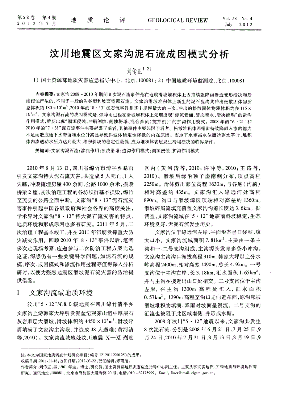 汶川地震区文家沟泥石流成因模式分析探究.pdf_第1页