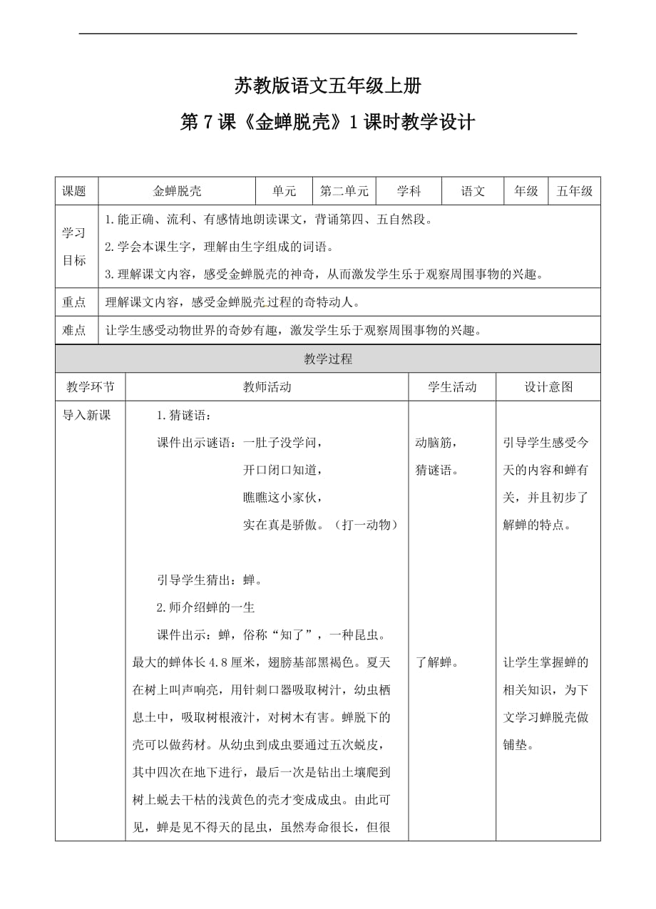 五年级上册语文教案第二单元第7课金蝉脱壳苏教版_第1页