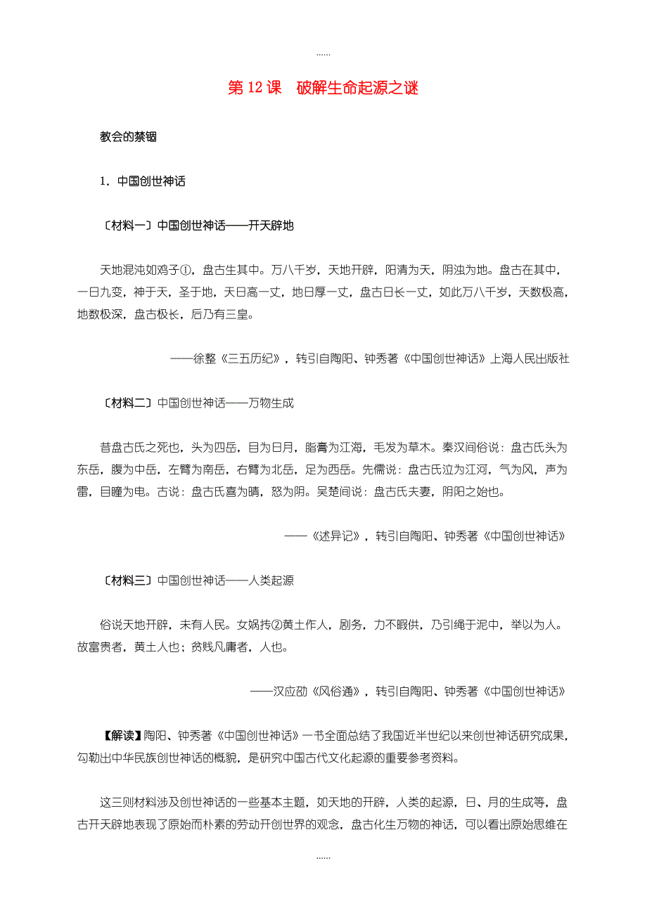 人教版高中历史必修3第四单元 第12课 破解生命起源之谜材料解析_第1页