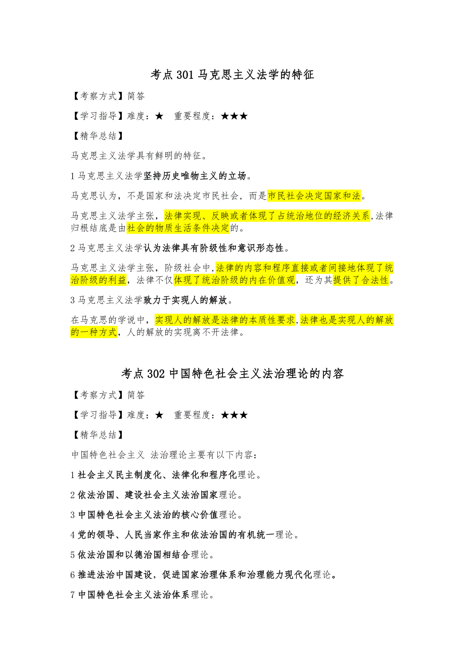 法理学讲义考点知识点归纳汇总_第1页