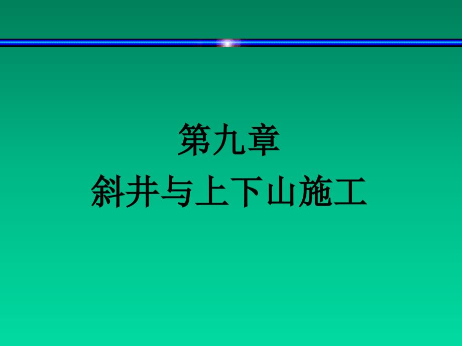 井巷工程9斜井及上下山施工_第1页