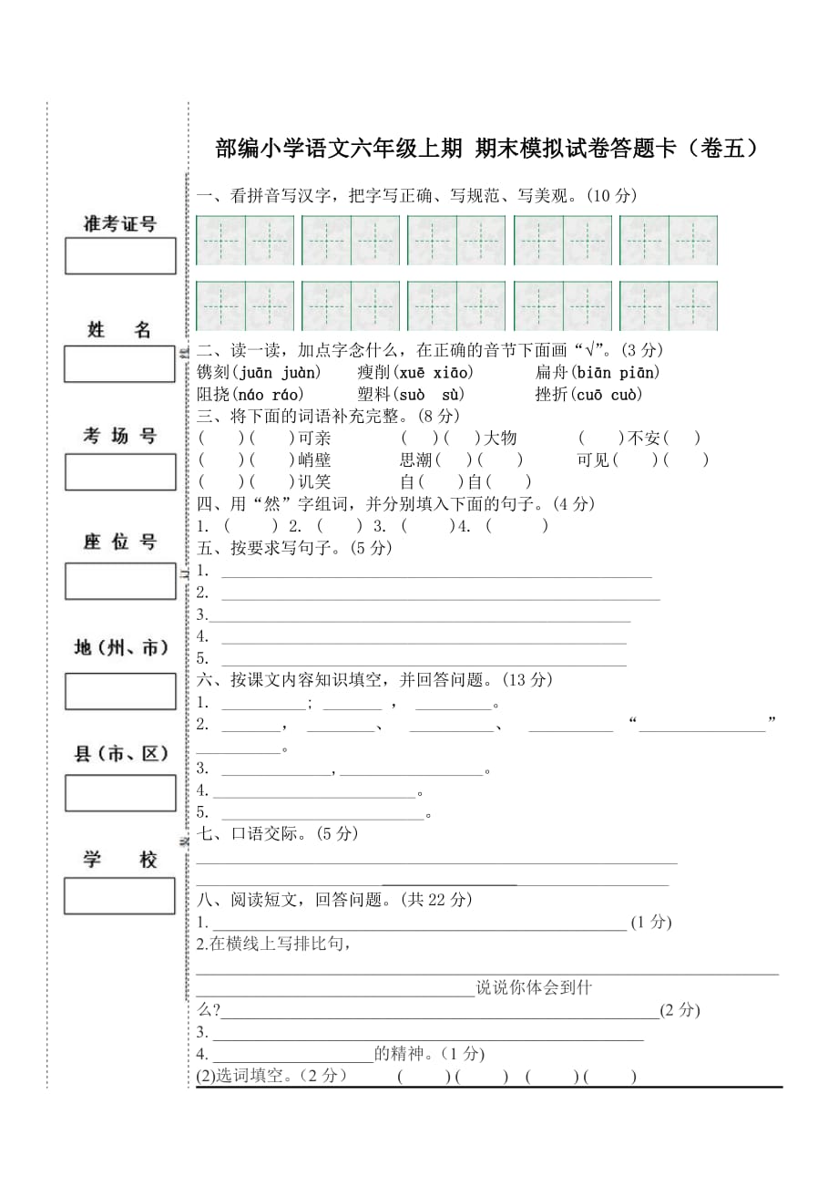 部编小学语文六年级上期 期末模拟试卷5答题卡_第1页
