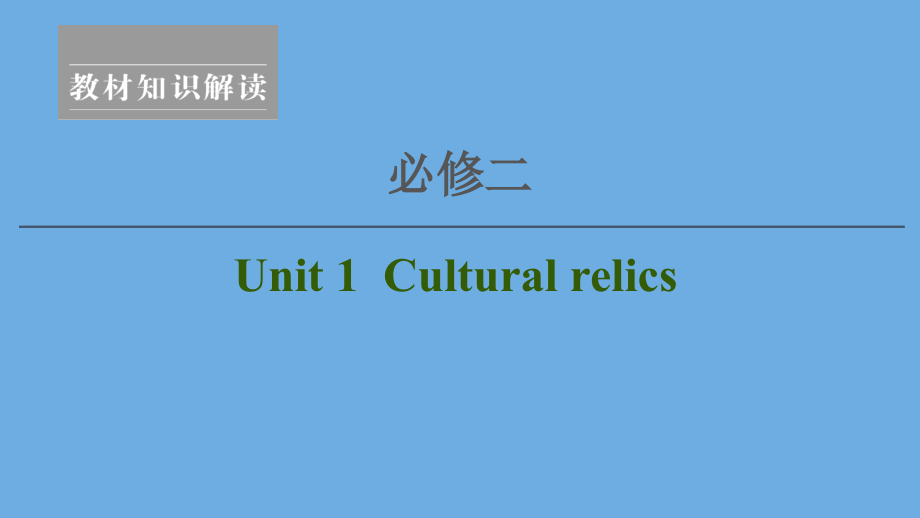 2020高考英语一轮复习Unit1Culturalrelics课件新人教版必修2_第1页
