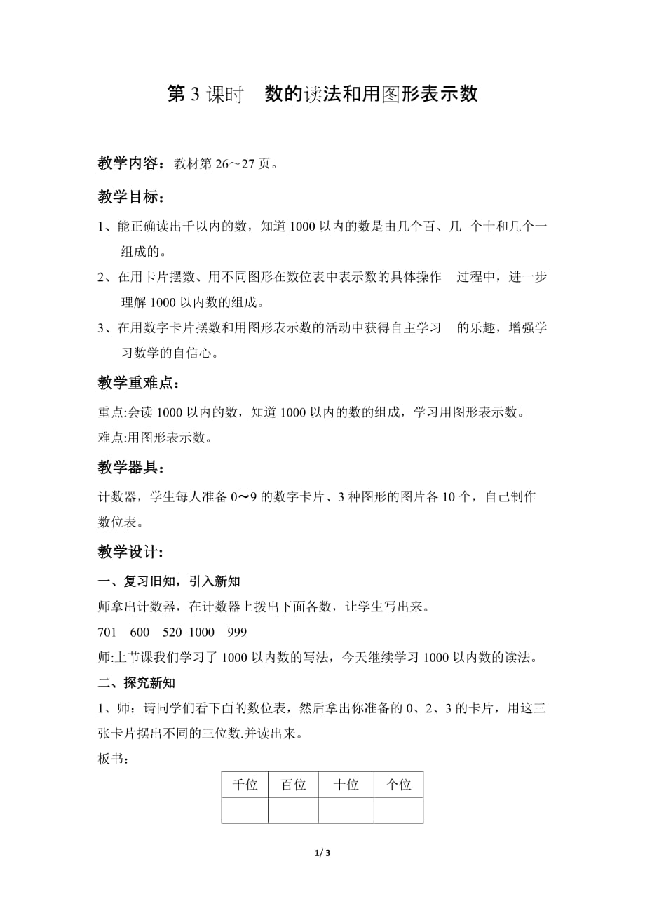 冀教版小学数学二年级下册《第三单元 认识1000以内的数：3.1000以内数的组成和读写(二)》教学设计_第1页