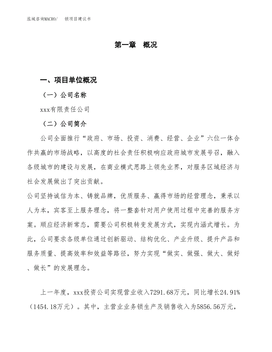 锁项目建议书(项目汇报及实施方案范文).docx_第1页