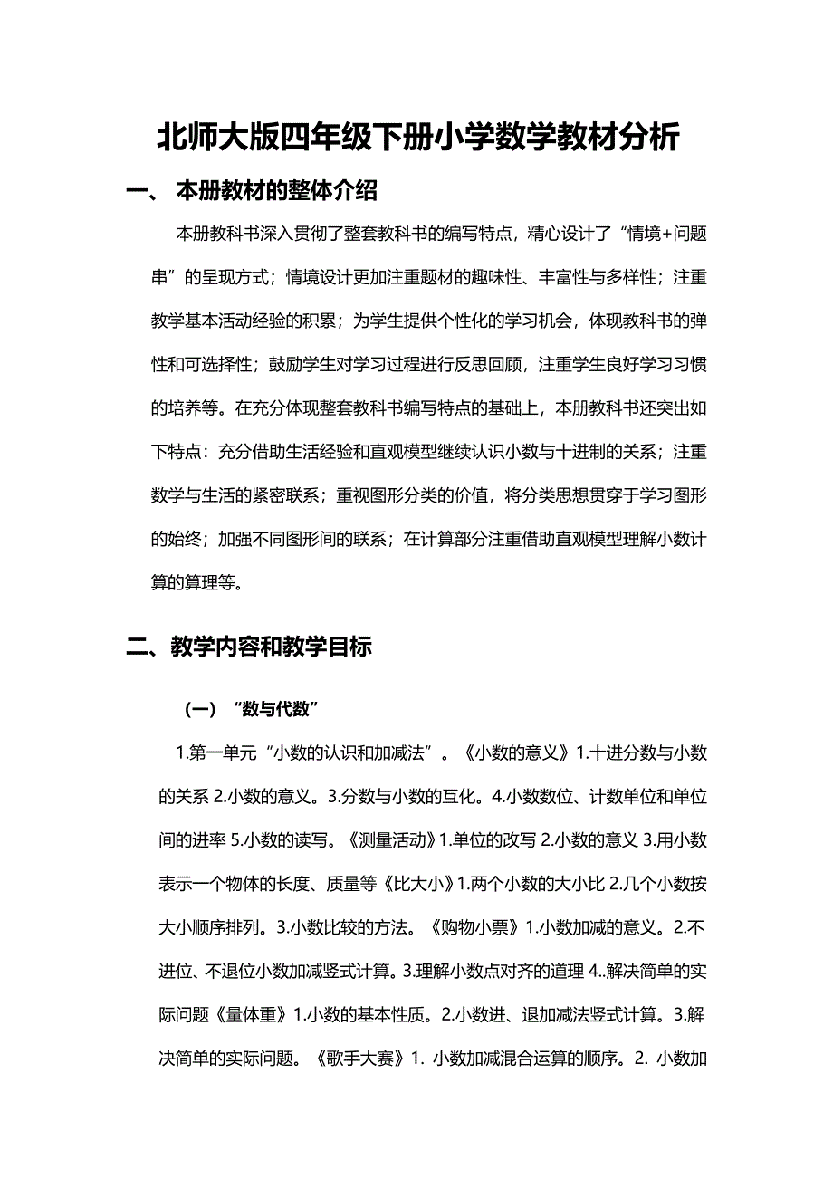 小学数学四年级集体备课数学学科（教学全册教材分析_第1页