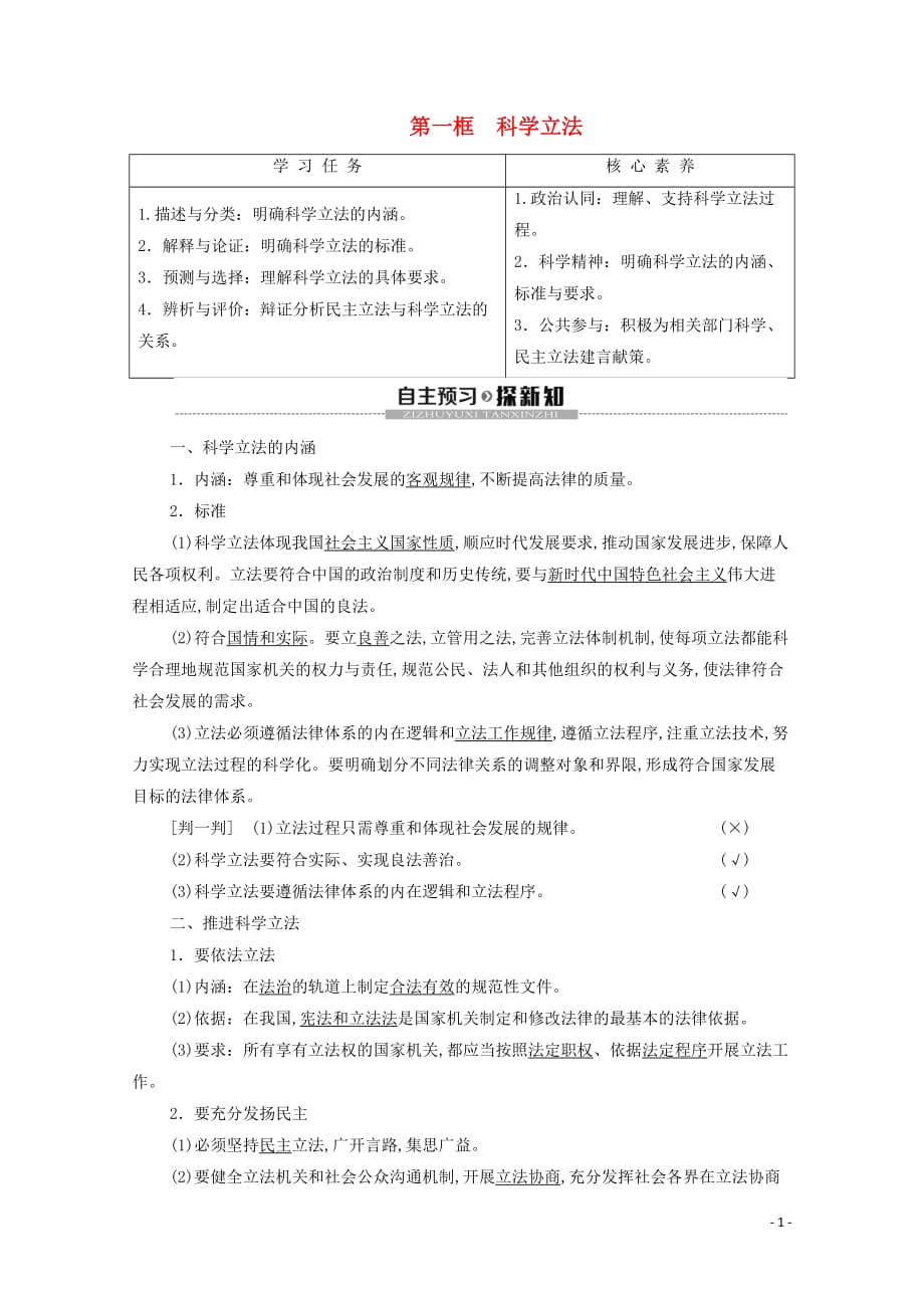 新教材高中政治第3单元全面依法治国第9课全面依法治国的基本要求第1框科学立法教案部编版第三册_第1页