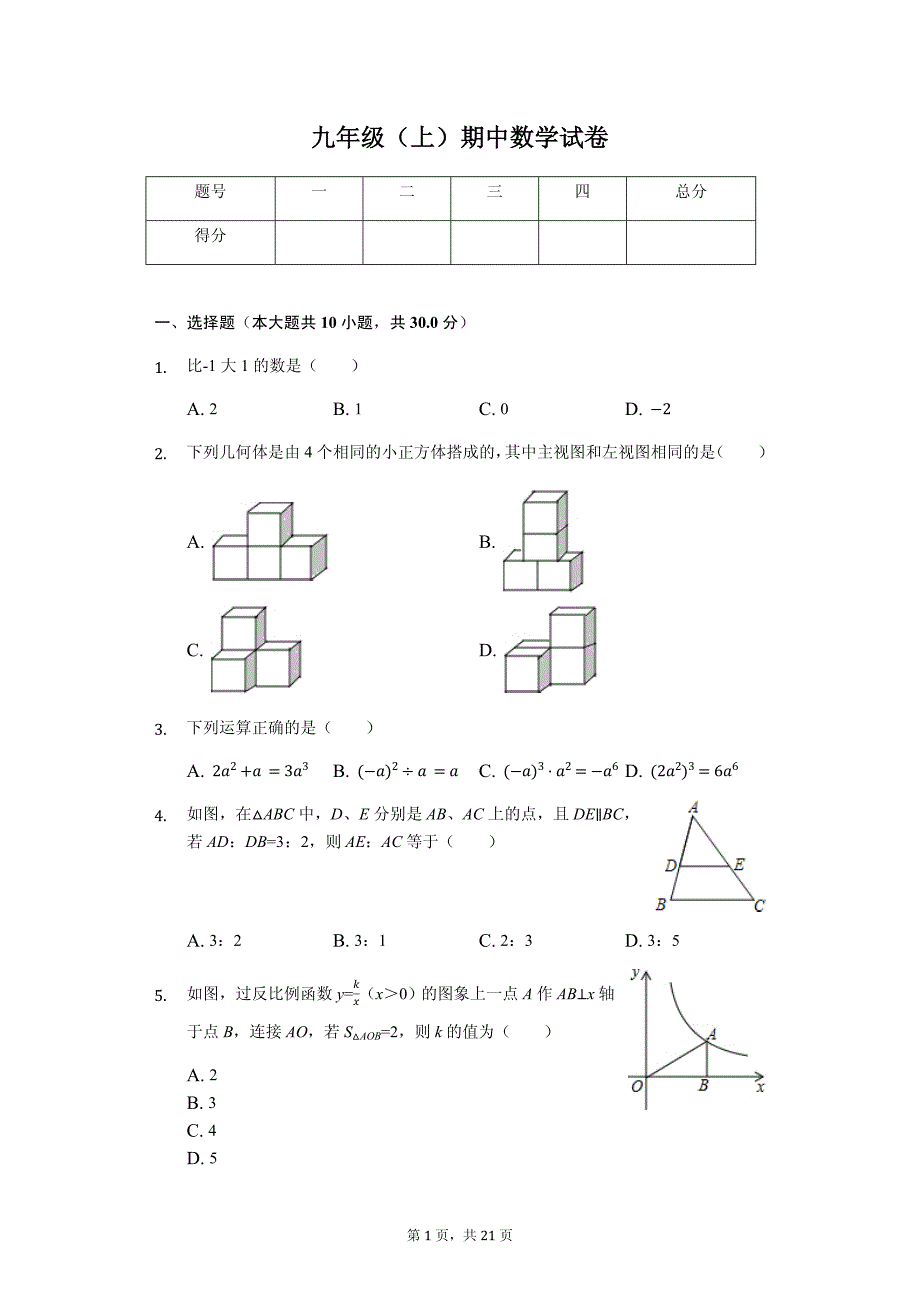 陕西省西安市 九年级（上）期中数学试卷-(含答案)_第1页