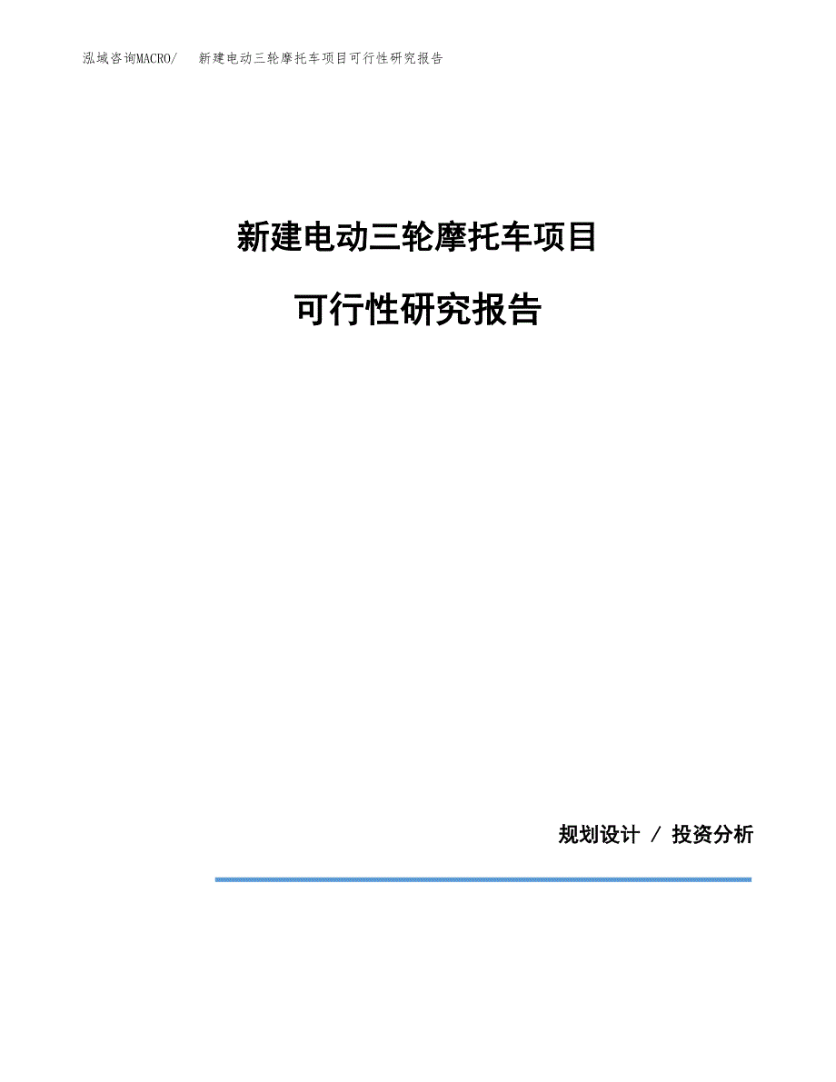 新建电动三轮摩托车项目可行性研究报告(投资申报).docx_第1页