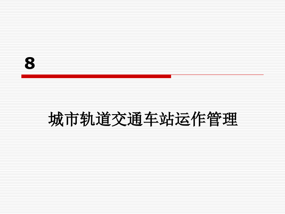 单元8-城市轨道交通车站运作管理_第1页