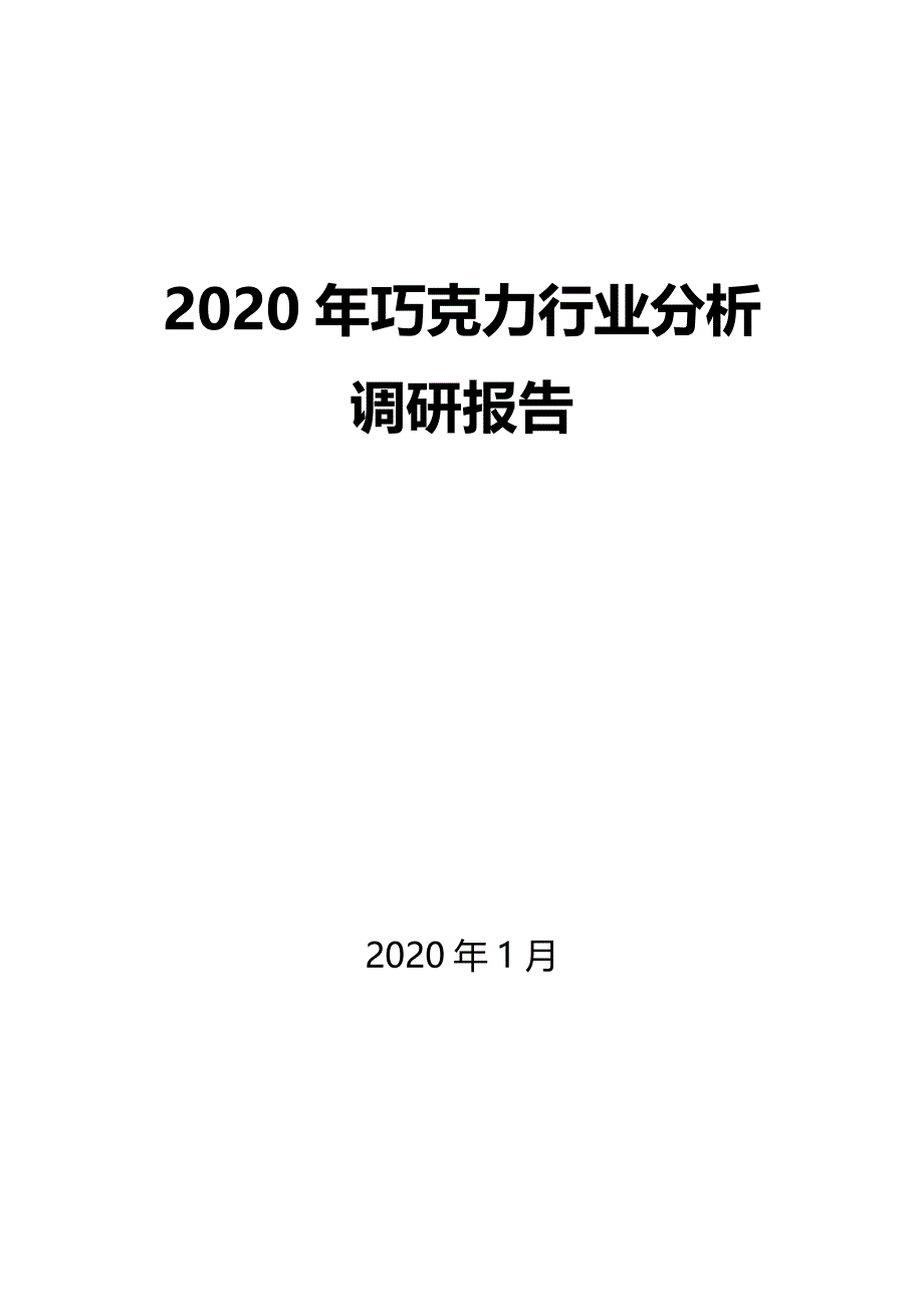 【最新】巧克力行业前景趋势分析调研_第1页