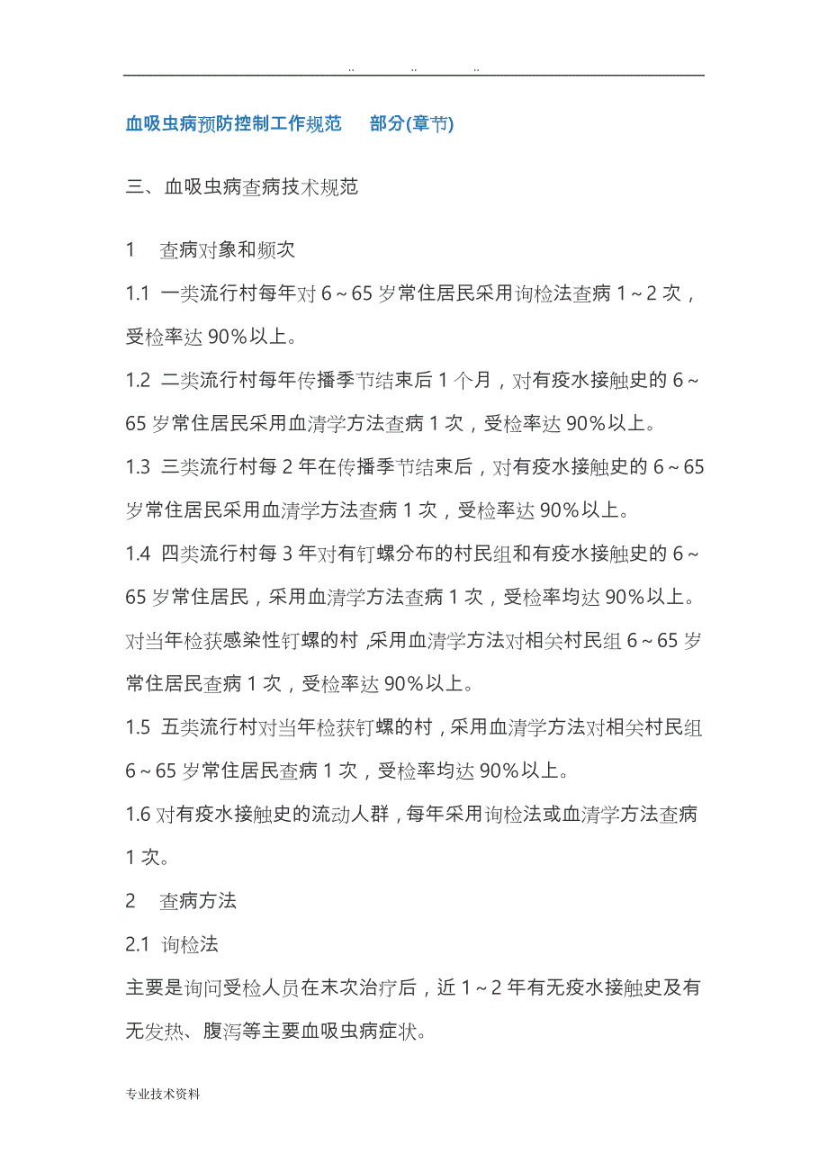 血吸虫病预防控制工作规范 部分(章节)_第1页