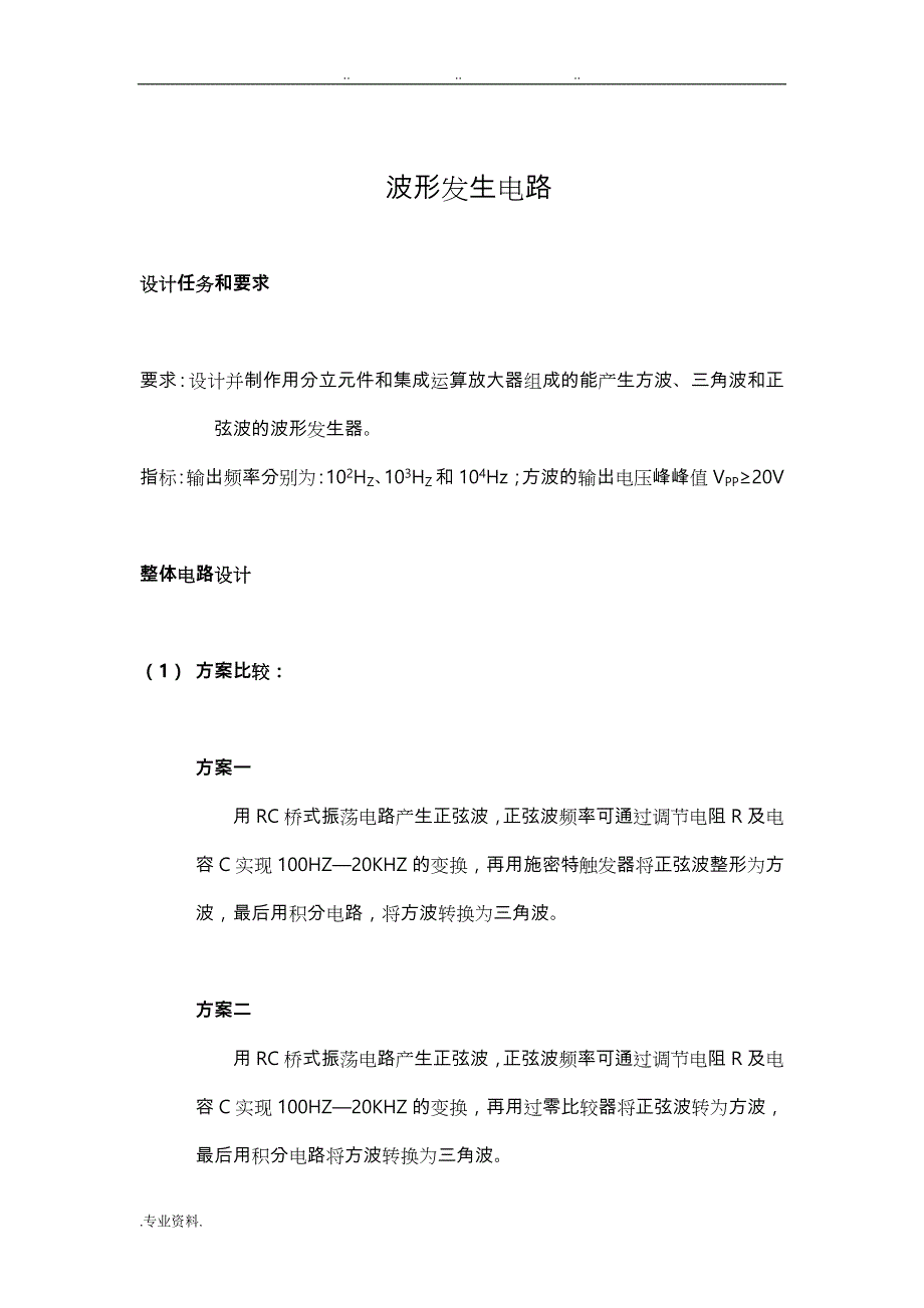 波形发生电路设计论文正稿_第1页