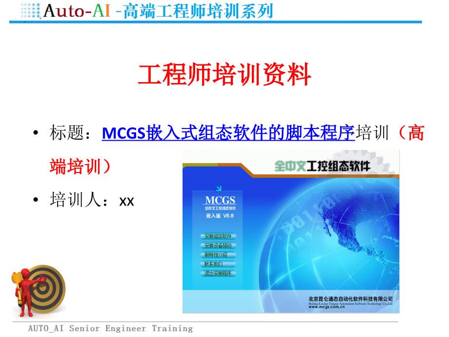 MCGS嵌入式组态软件的脚本程序培训（高端培训）_第1页