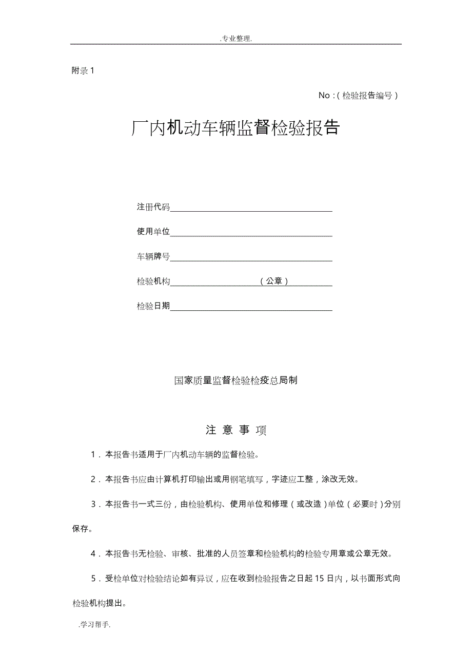 厂内机动车辆检验检测报告(叉车)_第1页