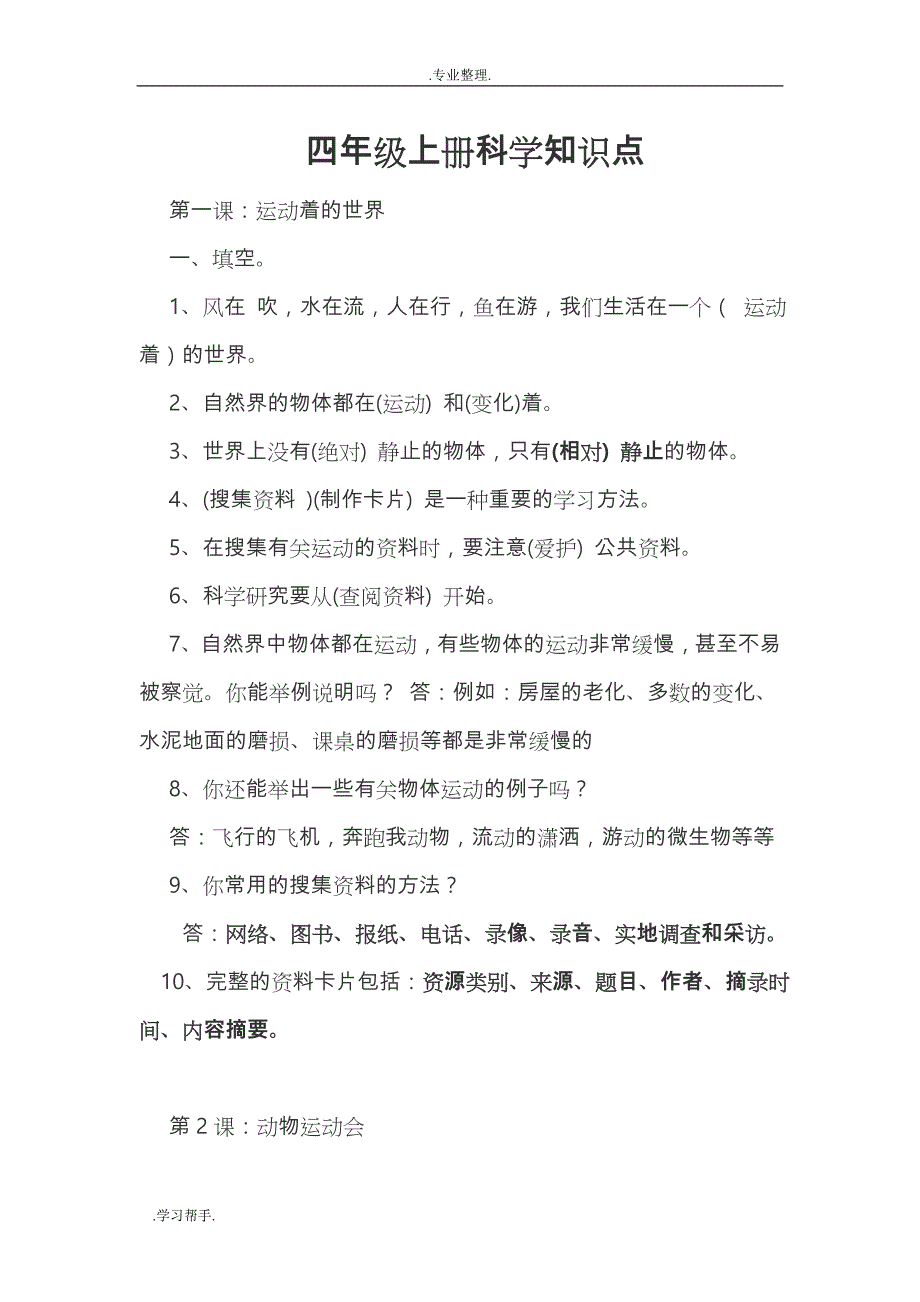 冀教版小学科学四年级（上册）知识点总结_第1页