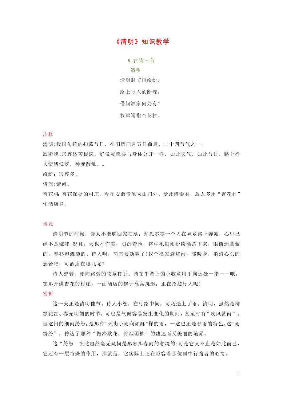 2019三年级语文下册第三单元9古诗三首《清明》知识教学新人教版_第1页
