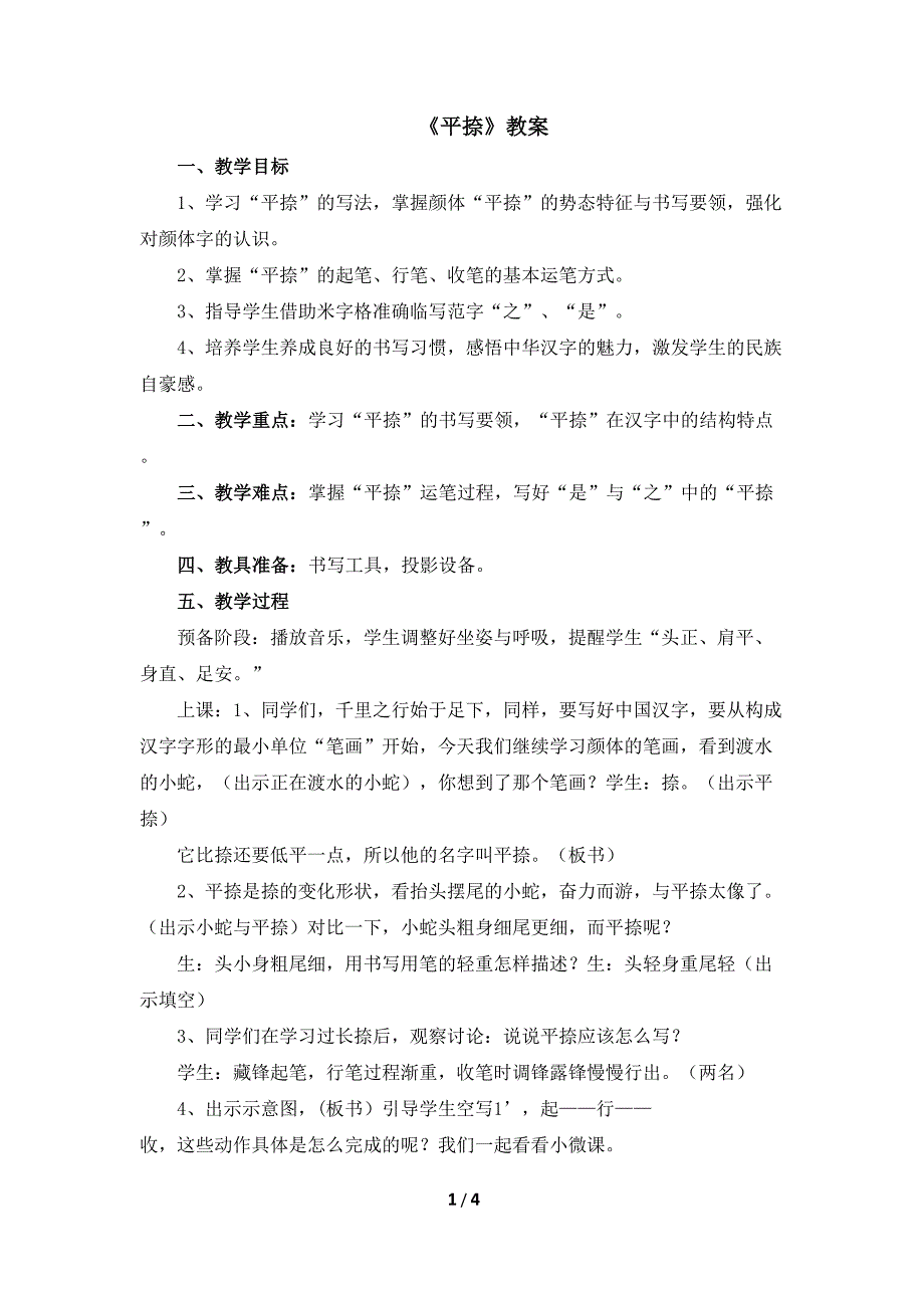 三年级下册书法教案13《平捺》_第1页