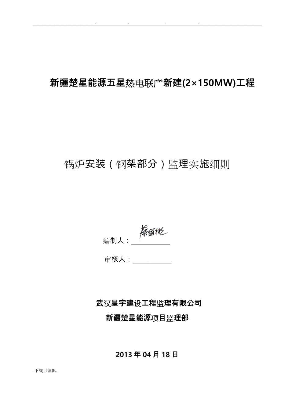 锅炉安装监理实施(锅炉钢架安装部分)_第1页