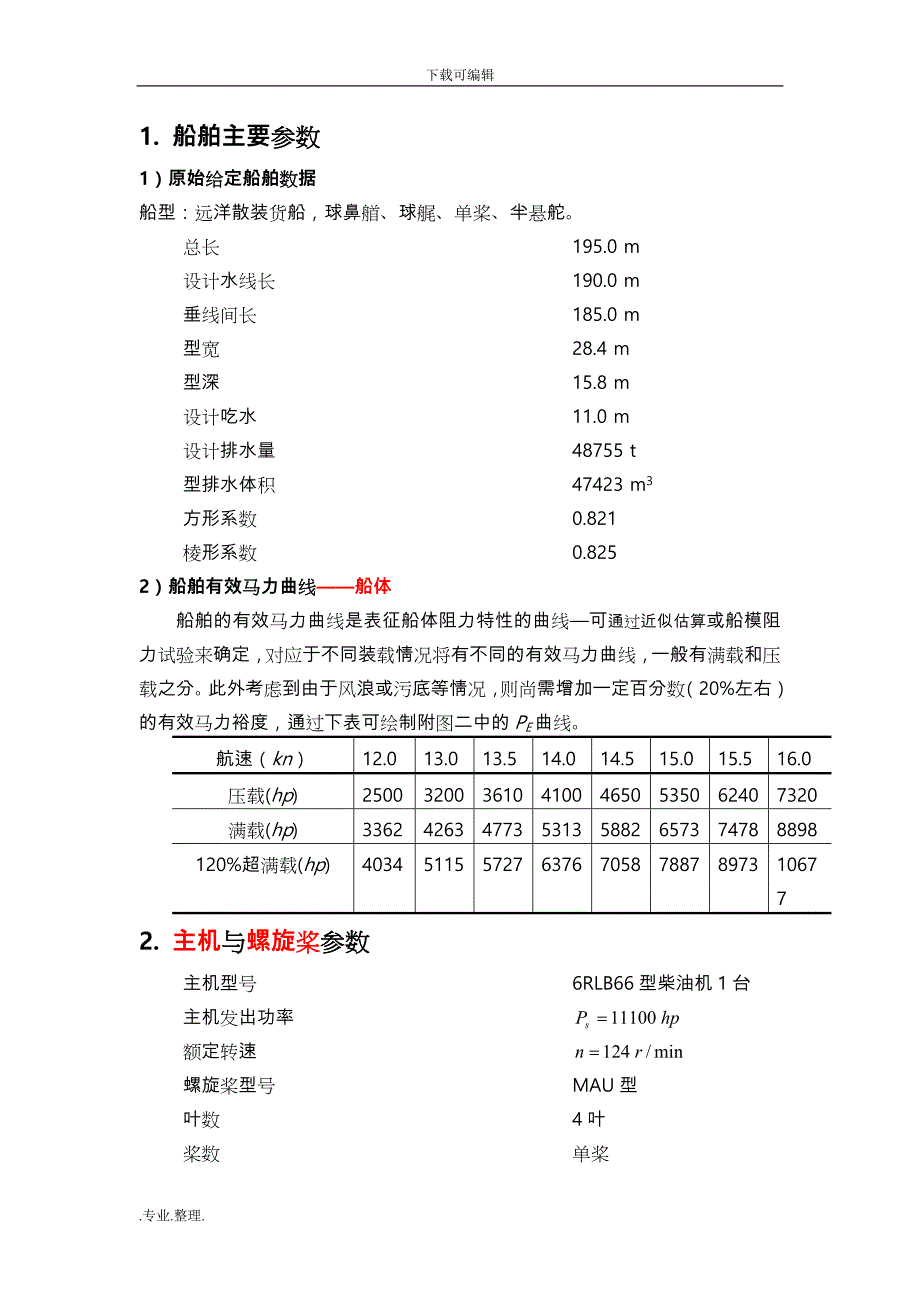 螺旋桨课程设计任务书_第1页